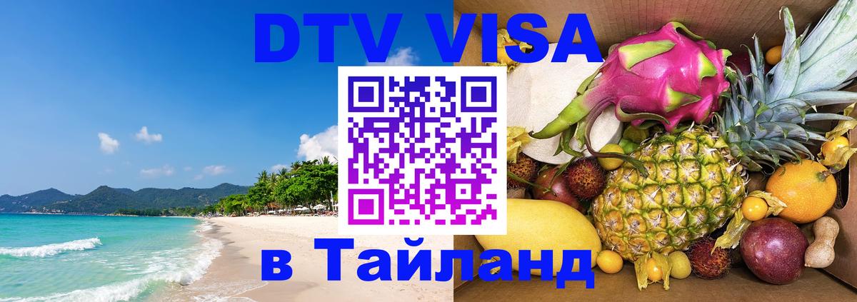 DTV Visa Thailand — прайс и условия, виза без дополнительных документов - Октябрьский 