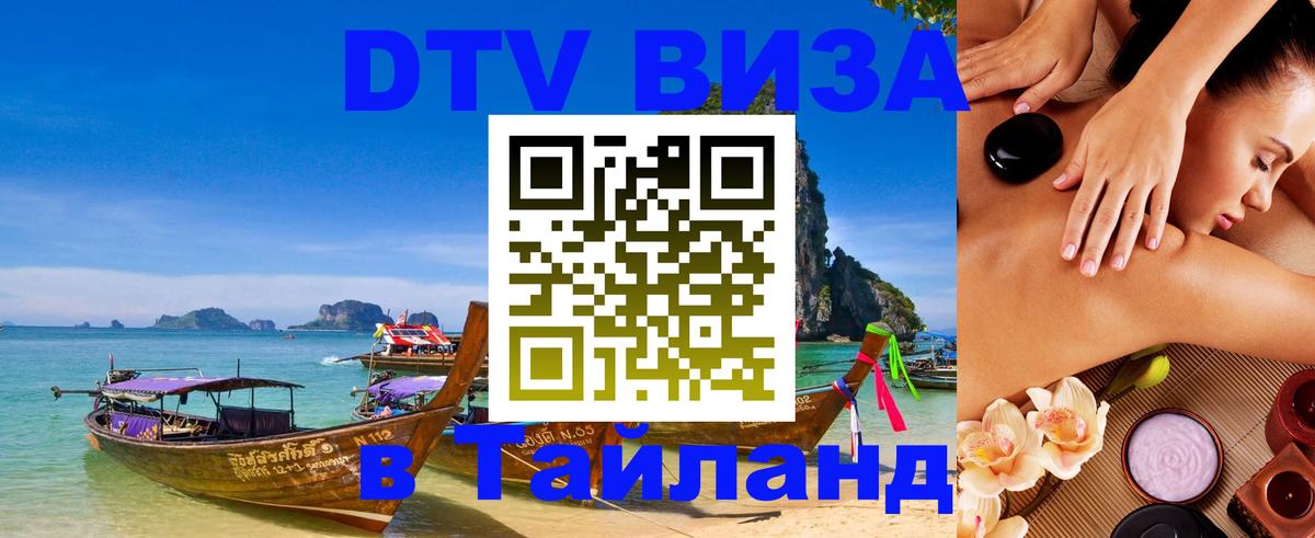 Цены на DTV визу в Таиланд — пакеты услуг, достаточно даже паспорта - Октябрьский  05.10.2025 
