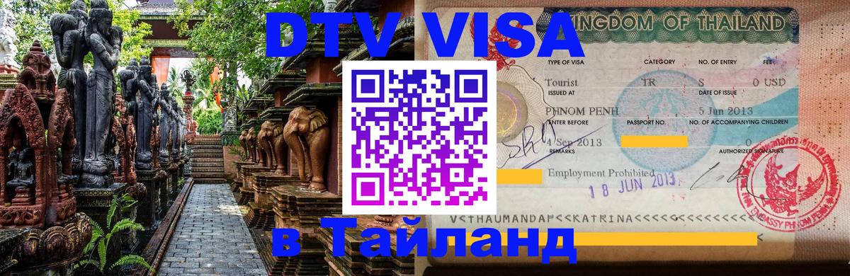 Visa в Таиланд 