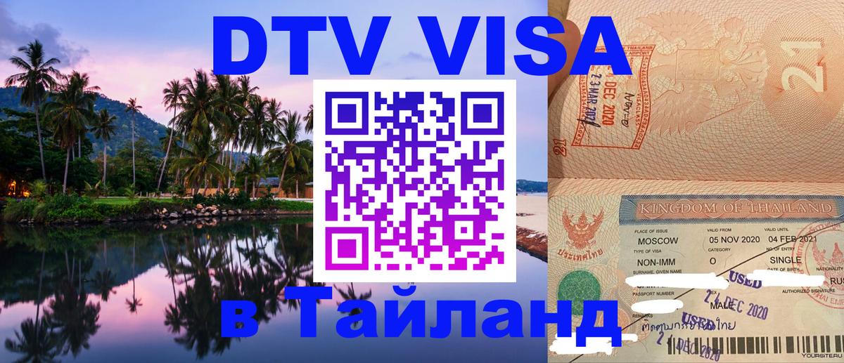 DTV Visa Тайланд купить Октябрьский 